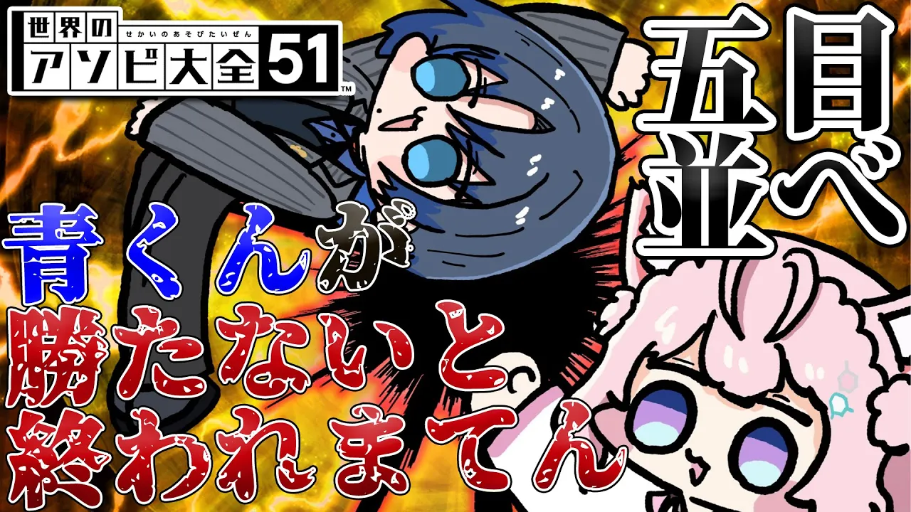 【五目並べ】青くんが勝たないと終われまテン！！！勝てたらご褒美！！！？ #あおこよ 【火威青・博衣こより/ホロライブ】