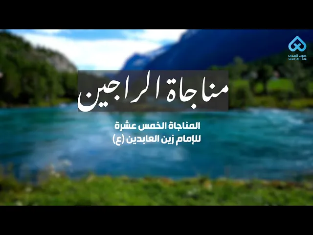 ⁣مناجاة الراجين | الرادود محمد الحجيرات