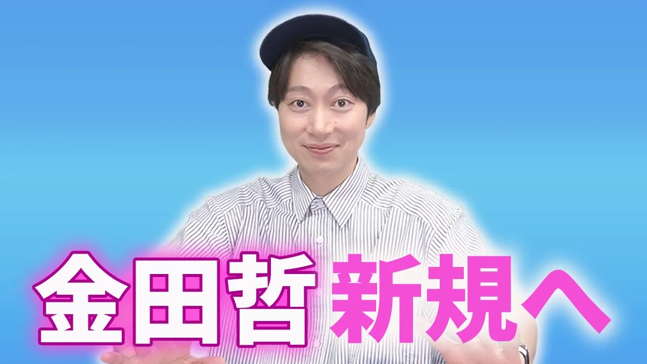 金田新規にこれまでのことを説明してみた【はんにゃ金田】