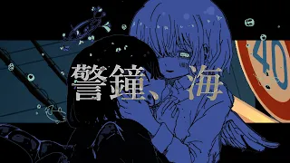 警鐘、海/phy feat.初音ミク