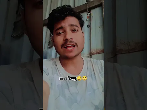 बाबा टिल्लू 😆😆। #funny #viral #shorts