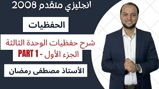 انجليزي متقدم شرح حفظيات الوحدة الثالثة الجزء الأول مجان ا 