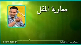 الفنان معاوية المقل السكه يمه 