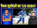 Vaibhav Suryavanshi T20 Debut: वैभव सूर्यवंशी को BCCI ने दिया बड़ा मौका | SportsNext