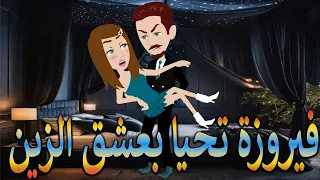 قصة فيروزة وعشق الزين رومانسية ودراما كاملة حكايات توتاوماجي 