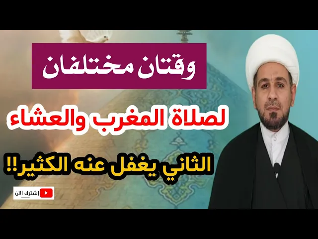 ⁣أنتباه.. وقتان مختلفان لصلاة المغرب والعشاء. الوقت الثاني منهما يغفل عنه الكثير!!!
