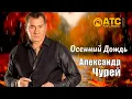 Download Lagu ХИТОВЫЙ ШАНСОН | Александр Чурей - Осенний дождь | ПРЕМЬЕРА 2025