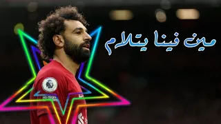 أغنية مين فينا يتلام على مهارات وأهداف محمد صلاح   احمد سعد   مسلسل جعفر العمدة بطولة محمد رمضان   دندنها