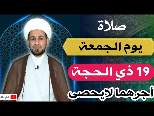 (صلاة يوم الجمعة) 19 ذي الحجة / لايفوتكم أجرها العظيم كما أخبرنا رسول الله (ص)