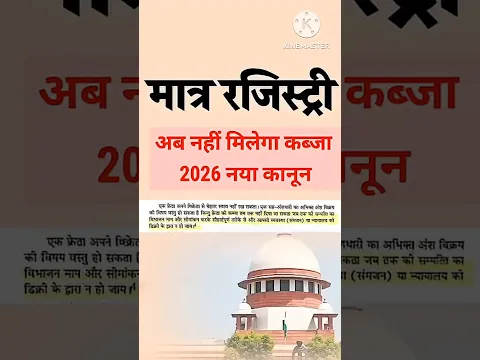 मात्र रजिस्ट्री से नहीं मिलेगा जमीन पर कब्जा नया कानून ।