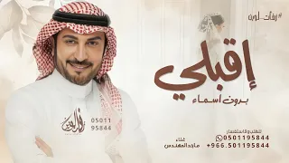 زفة اقبلي حافظ عليك   ماجد المهندس   بدون اسماء   حصريا        دندنها