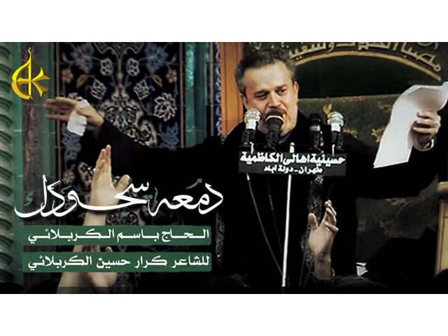 دمعة سجودك | الرادود باسم الكربلائي