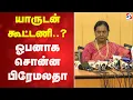 Premalatha Vijayakanth |  தேமுதிக யாருடன் கூட்டணி..? - ஓபனாக சொன்ன பிரேமலதா