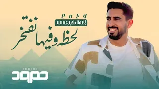 حمود الخضر لحظه وفيها نفتخر اغاني تخرج عامه حصريا 2024 