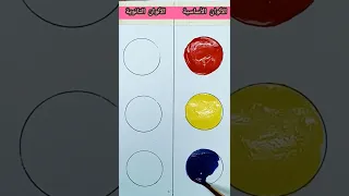 الألوان الأساسية والألوان الثانوية 