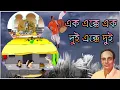 Download Lagu এক এক্কে এক | Ek Ekke Ek | Bengali Song | Sanat Singha​ | @SongofMadhumita62