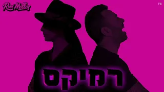 ליאור נרקיס ונרקיס אחד למליון רוני מלר רמיקס 