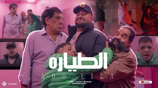 فيديو كليب   الطياره   ابو ليله   توزيع زوكا   مهرجانات                            دندنها