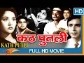 Lagu Kathputli 1957 Hindi Old Full Movie | Vyjayanthimala, Balraj Sahni | Classic Bollywood Full Movies