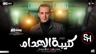 مزمار كتيبة الاعدام جديد        القشاش محمد اوشا   طلعات حظ هتكسر ديجيهات مصر   ترند شعبي جديد      دندنها