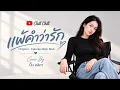 แพ้คำว่ารัก - Calories Blah Blah | Cover By ปั้ม ลลิตา | Chill Chill