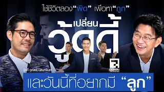 ใช้ชีวิตลองผิดเพื่อหาถูก เปลี่ยน "วู้ดดี้ มิลินทจินดา" และวันนี้ที่อยากมีลูก | เจาะใจ EP34 (2569)