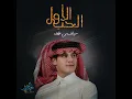 الحب الأول - سياف بن طفله