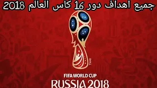 جميع اهداف دور 16 كاس العالم 2018 جنون المعلقين HD 