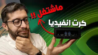 قوة انفيديا  لكن هل تكفي  دندنها