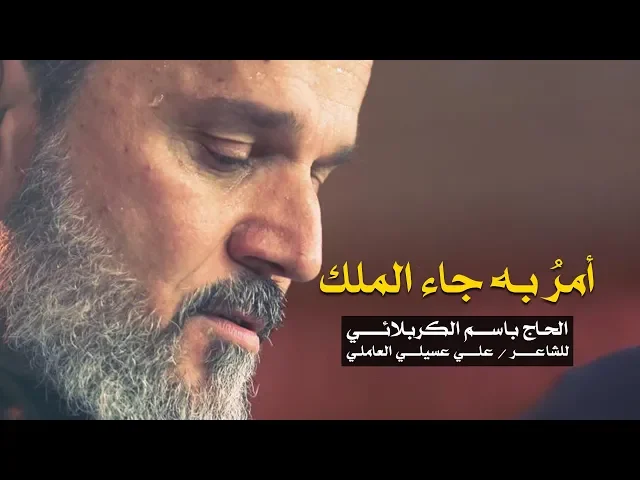 أمر به جاء الملك | الرادود باسم الكربلائي