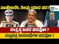 Download Lagu Dharmasthala | SIT ತನಿಖೆ ಅಪರಾಧಿಗಳನ್ನು ಪತ್ತೆ ಹಚ್ಚಲಿಕ್ಕೋ? ಬಚಾವ್ ಮಾಡಲಿಕ್ಕೋ? CM ಸಿದ್ದರಾಮಯ್ಯನವರೇ ಉತ್ತರಿಸಿ