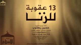 13 عقوبة للزنا فيديو خطير رسالة عاجلة لكل زاني الشيخ حسين يعقوب بالمؤثرات 