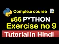ninth Exercise for practice in python Complete Python tutorial 2020