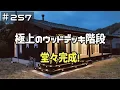 Download Lagu ≪週末DIYから始める移住への道≫ ＃257　極上のウッドデッキ階段！堂々の完成！　 ≪アラフィフ開拓≫