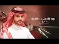 منصور الوايلي - ليه التغلي ( حصرياً ) | 2025