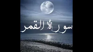 تلاوه مريحه للقلب سورة القمر للقاري الشيخ الليبي صلاح الباجي 