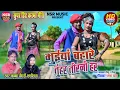 Download Lagu Bhuiya Bahare Tuhar Tirni | Krishna Chaudhri,Shashilata | Surgujiha Karma Geet | NSR Music Premnagar