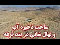 Download Lagu Construction of water reservoir and tree planting in Band e Qagha - ساخت زخیره آب در بند قرغه