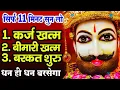 Download Lagu जिस घर में खाटू श्याम जी का ये शक्तिशाली पाठ होता है वहां दुर्भाग्य, दरिद्रता, भूत प्रेत नहीं आते है