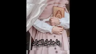 انشودة يا حامل القران قد خصك الرحمن 