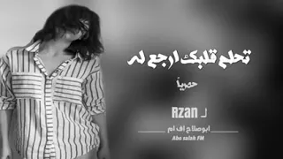 تحلم قلبك ارجعله اغنية حصريا      دندنها