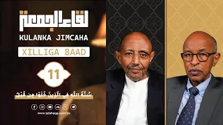 Kulanka Jimcaha | Xilliga 8aad | Xalqadda 11aad