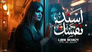 اسند نفسك اوعا تشمت ناقص فيك   الملك لله مش لحد وكلنا ع الله   بلاش نعيشها علي بعض   لارا حجازي      دندنها