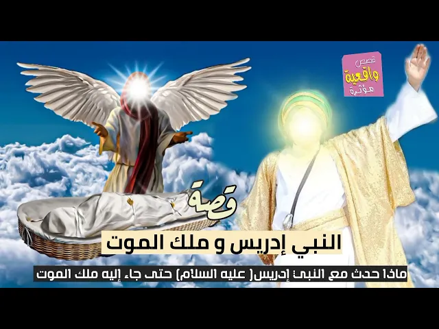 ⁣قصة واقعية - النبي أدريس عليه السلام واولاده السبعة عشر وماذا حدث مع النبي حتى جاء إليه ملك الموت