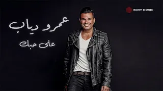                                      عمرو دياب   على حبك  فيديو مع الكلمات  دندنها