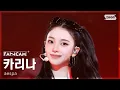 Download Lagu [안방1열 직캠4K] 에스파 카리나 'Rich Man' (aespa KARINA FanCam) @SBS Inkigayo 250907