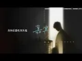 張遠【嘉賓(粵語版)】HD 高清官方歌詞版 MV (Official Lyrics Video)
