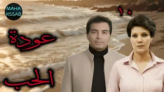 حصريا مسلسل عودة الحب الحلقه 10 من 13 بطولة حسن يوسف فردوس عبد الحميد 