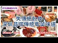Download Lagu 【深圳美食】港人88折優惠😋 深圳灣人氣廣東菜餐廳 必食燒鵝、紙包骨 品嚐粵菜美味｜鴻發飯店｜深圳灣美食