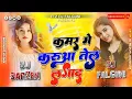 Download Lagu Kamar Me Karua Tel #bhojpuri | Instagram viral Song | Bhojpuri song Nagpuri Style Remix | Dj Falguni